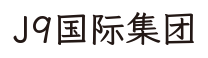 J9国际集团