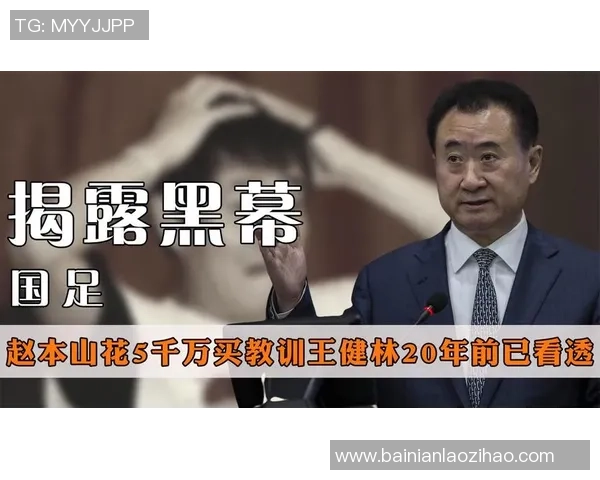 王健林怒斥足球视频引发热议背后的真相与反思 王健林怒斥足球视频引发热议背后的真相与反思