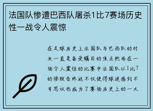 法国队惨遭巴西队屠杀1比7赛场历史性一战令人震惊