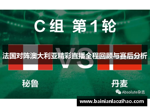 法国对阵澳大利亚精彩直播全程回顾与赛后分析