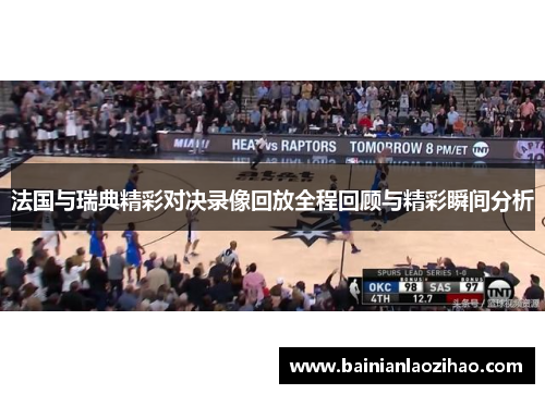 法国与瑞典精彩对决录像回放全程回顾与精彩瞬间分析