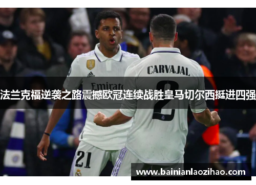 法兰克福逆袭之路震撼欧冠连续战胜皇马切尔西挺进四强