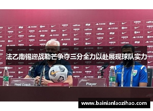 法乙南锡迎战勒芒争夺三分全力以赴展现球队实力