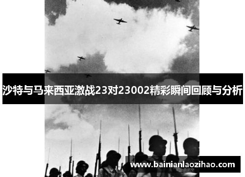沙特与马来西亚激战23对23002精彩瞬间回顾与分析
