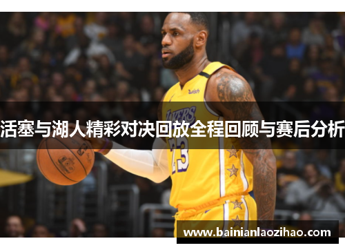 活塞与湖人精彩对决回放全程回顾与赛后分析