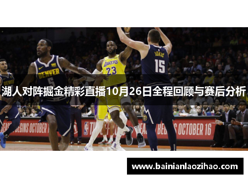 湖人对阵掘金精彩直播10月26日全程回顾与赛后分析