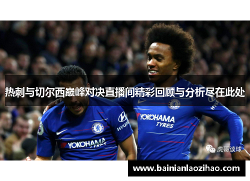 热刺与切尔西巅峰对决直播间精彩回顾与分析尽在此处
