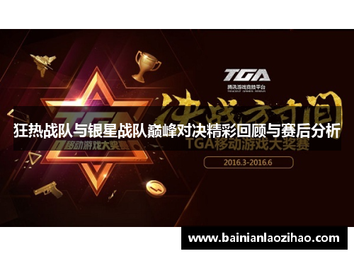 狂热战队与银星战队巅峰对决精彩回顾与赛后分析